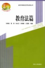 新农村建设实用法律丛书  教育法篇