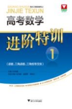 高考数学进阶特训  1  函数、三角函数、三角恒等变换