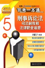 司法考试一本通  刑事诉讼法司法制度和法律职业道德  5