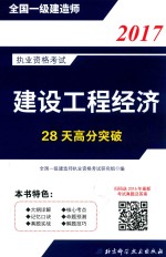 28天高分突破  建设工程经济  2017版