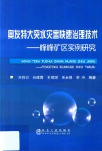 奥灰特大突水灾害快速治理技术  峰峰矿区实例研究