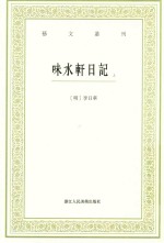 艺文丛刊  味水轩日记  上