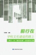 前行在学校文化建设的路上  兰州十一中“融合达成”文化建设之旅