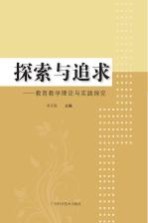 探索与追求  教育教学理论与实践探索