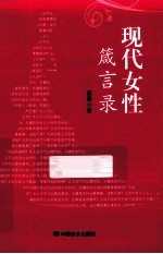 现代女性箴言录