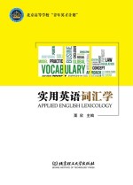 实用英语词汇学