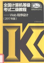 全国计算机等级考试二级教程  Web程序设计  2017版