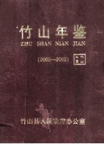 竹山年鉴  （2002-2003）  总第6卷