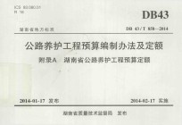 湖南省地方标准 公路养护工程预算编制办法及定额 附录A 湖南省公路养护工程预算定额 DB 43/T 858-2014