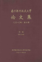 南京航空航天大学论文集  2010年  第45册  其他  第2分册