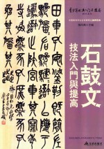 《石鼓文》技法入门与提高