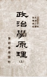 政治学原理  上