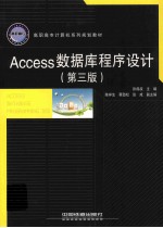 Access数据库程序设计  第3版