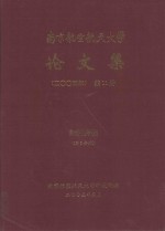 南京航空航天大学论文集  2004年  第11册  自动化学院  第3分册