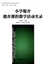 纪念中国媒介素养研究20年系列著作  小学媒介德育课程教学活动实录