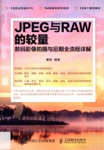 JPEG与RAW的较量  数码影像拍摄与后期全流程详解