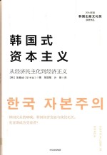 韩国式资本主义  从经济民主化到经济正义