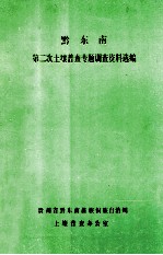 黔东南第二次土壤普查专题调查资料选编