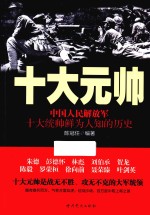 十大元帅  中国人民解放军十大统帅鲜为人知的历史