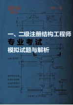 2014年一、二级注册结构工程师专业考试模拟试题与解析  第11版