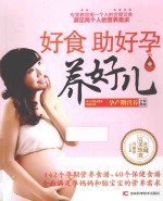 好食  助好孕  养好儿  孕产期营养全程指南