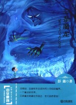 中华原创幻想儿童文学大系  三条魔龙