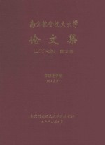 南京航空航天大学论文集  2007年  第13册  自动化学院  第2分册