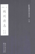 荆州府志  清·乾隆二十二年刊本  第3册