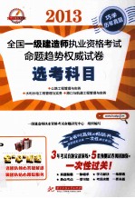 2013全国一级建造师执业资格考试命题趋势权威试卷  选考科目