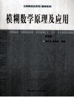 模糊数学原理及应用  第4版