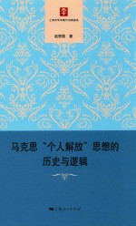 马克思“个人解放”思想的历史与逻辑