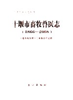 十堰市畜牧兽医志（1866-2008）