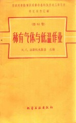 稀有气体与低温作业  第16卷  荣获列学勋章以列命名的全苏电工研究研究报告汇编