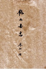 鹤山县志  卷10、12