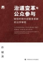 治道变革与公众参与  转型时期中国警务革新的法学审视