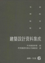 建筑设计资料集成  6  建筑-生活