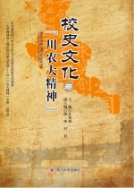 校史文化与“川农大精神”