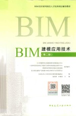 BIM建模应用技术  第2版