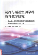 制冷与暖通空调学科教育教学研究  第9届全国高等院校制冷与暖通