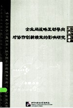 企业间战略互动导向对协作创新绩效的影响研究