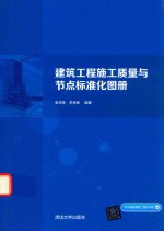 建筑工程施工质量与节点标准化图册