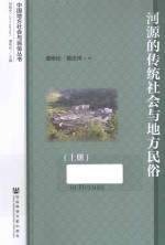 河源的传统社会与地方民俗  上