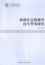 和谐社会构建中民生警务研究