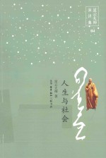 星云大师演讲集  人生与社会