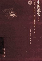 中国通史  第7卷  中古时代五代辽宋夏金时期  下  第2版