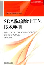 SDA脱硫除尘工艺技术手册