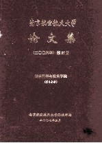 南京航空航天大学论文集  2006年  第27册  材料科学与技术学院  第3分册