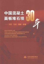 中国混凝土面板堆石坝30年  引进、发展、创新、超越