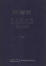 邓锡铭研究论文集  1961-2000  中