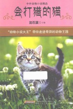 中外动物小说精品  会打猎的猫